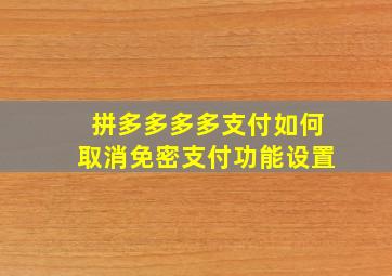 拼多多多多支付如何取消免密支付功能设置