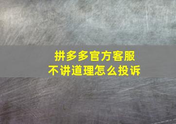 拼多多官方客服不讲道理怎么投诉