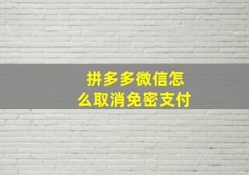 拼多多微信怎么取消免密支付