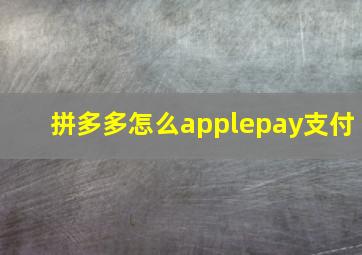 拼多多怎么applepay支付