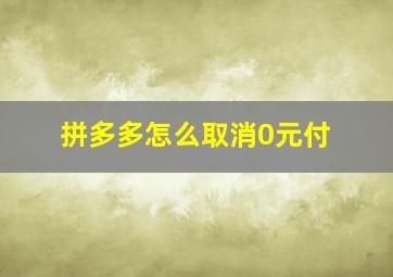 拼多多怎么取消0元付