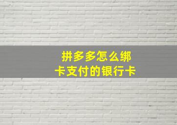 拼多多怎么绑卡支付的银行卡