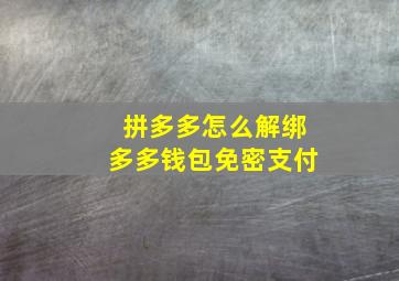 拼多多怎么解绑多多钱包免密支付