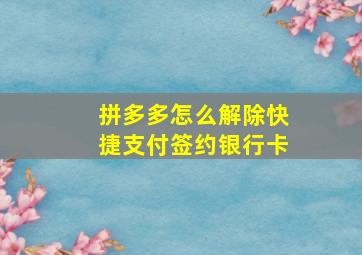 拼多多怎么解除快捷支付签约银行卡