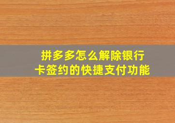 拼多多怎么解除银行卡签约的快捷支付功能