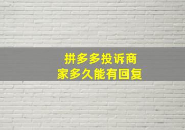 拼多多投诉商家多久能有回复