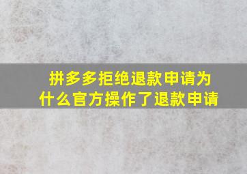 拼多多拒绝退款申请为什么官方操作了退款申请