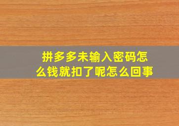 拼多多未输入密码怎么钱就扣了呢怎么回事