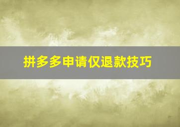 拼多多申请仅退款技巧