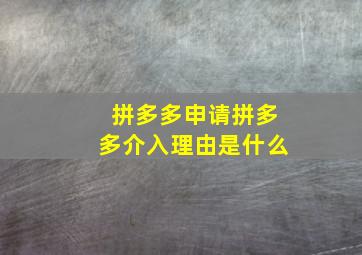 拼多多申请拼多多介入理由是什么