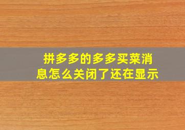 拼多多的多多买菜消息怎么关闭了还在显示