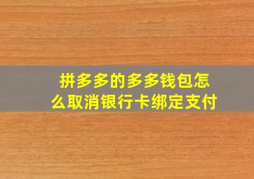 拼多多的多多钱包怎么取消银行卡绑定支付