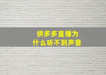 拼多多直播为什么听不到声音