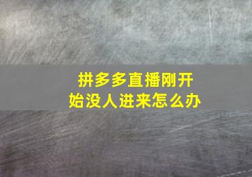 拼多多直播刚开始没人进来怎么办