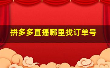 拼多多直播哪里找订单号