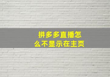 拼多多直播怎么不显示在主页