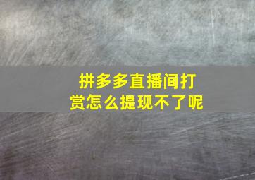 拼多多直播间打赏怎么提现不了呢