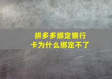 拼多多绑定银行卡为什么绑定不了