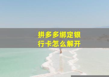 拼多多绑定银行卡怎么解开