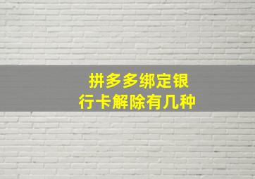 拼多多绑定银行卡解除有几种