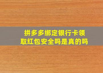 拼多多绑定银行卡领取红包安全吗是真的吗