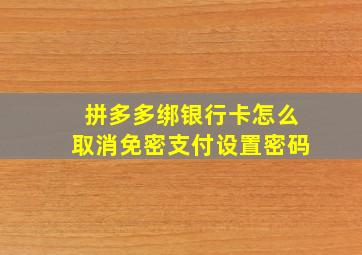 拼多多绑银行卡怎么取消免密支付设置密码