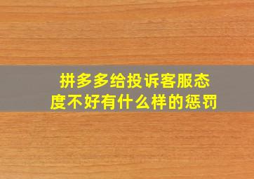 拼多多给投诉客服态度不好有什么样的惩罚