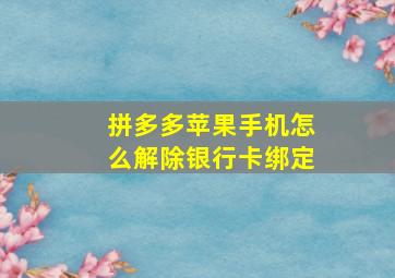 拼多多苹果手机怎么解除银行卡绑定