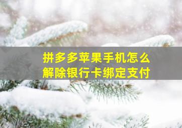 拼多多苹果手机怎么解除银行卡绑定支付