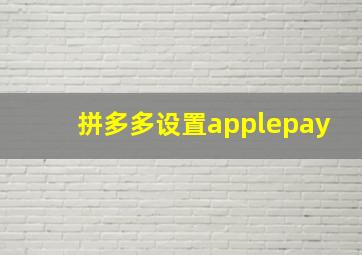 拼多多设置applepay