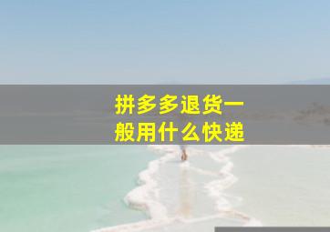 拼多多退货一般用什么快递