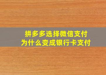 拼多多选择微信支付为什么变成银行卡支付