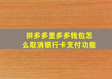 拼多多里多多钱包怎么取消银行卡支付功能