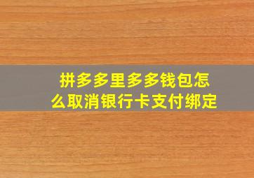 拼多多里多多钱包怎么取消银行卡支付绑定