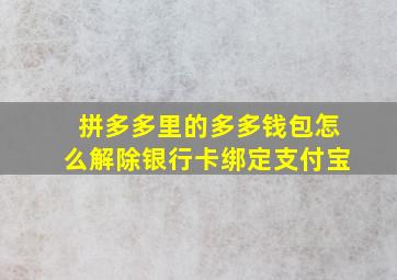 拼多多里的多多钱包怎么解除银行卡绑定支付宝