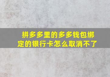 拼多多里的多多钱包绑定的银行卡怎么取消不了