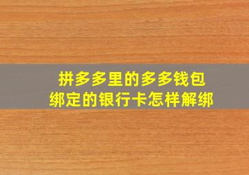 拼多多里的多多钱包绑定的银行卡怎样解绑