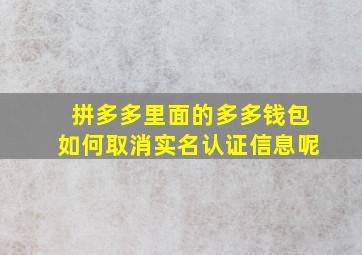 拼多多里面的多多钱包如何取消实名认证信息呢