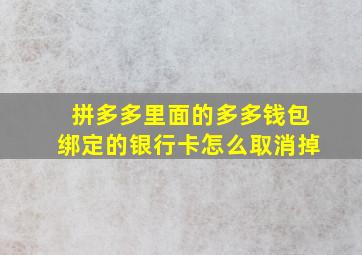 拼多多里面的多多钱包绑定的银行卡怎么取消掉