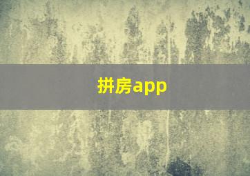 拼房app