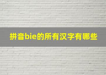 拼音bie的所有汉字有哪些