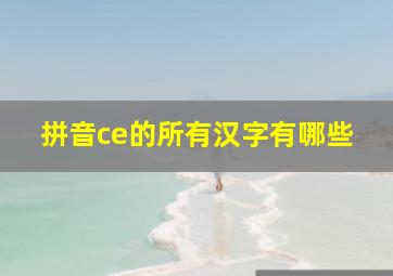 拼音ce的所有汉字有哪些