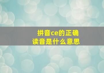 拼音ce的正确读音是什么意思