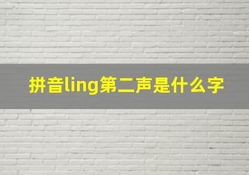 拼音ling第二声是什么字