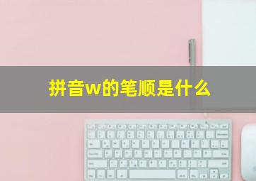 拼音w的笔顺是什么