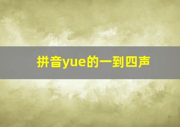 拼音yue的一到四声