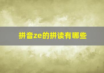 拼音ze的拼读有哪些