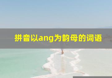 拼音以ang为韵母的词语