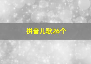 拼音儿歌26个