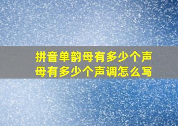 拼音单韵母有多少个声母有多少个声调怎么写